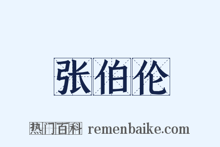张伯伦是什么意思的图片